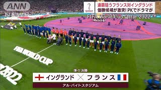 【W杯4強】PKでドラマが…連覇狙うフランス　快進撃！モロッコがポルトガルを撃破(2022年12月11日)