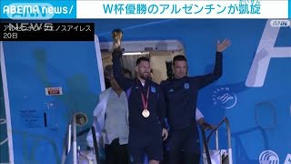 W杯世界王者アルゼンチン代表が帰国　市民ら大興奮(2022年12月20日)