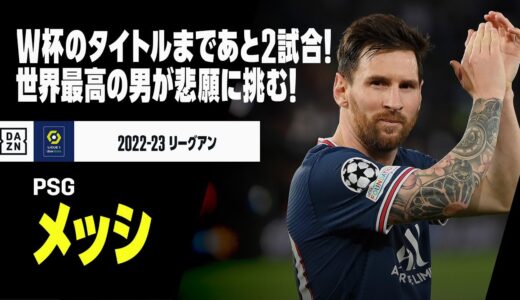 【W杯アルゼンチン代表｜リオネル・メッシ（PSG）ゴール&アシスト集】カタールW杯準決勝直前！”GOAT”が悲願のW杯タイトルに挑む！｜2022-23 リーグアン