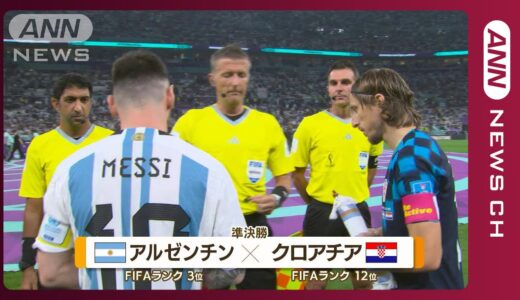 【W杯準決】アルゼンチン対クロアチア《メッシ躍動！W快挙達成》FIFA ワールドカップカタール (2022年12月14日)