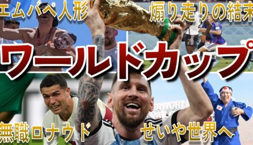 【腹筋崩壊】カタールW杯の面白エピソード50連発