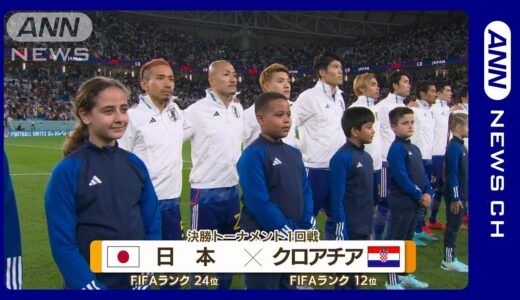 【W杯】日本対クロアチア 《新しい景色へ 挑戦は4年後》FIFAワールドカップカタール【2022年12月6日)】