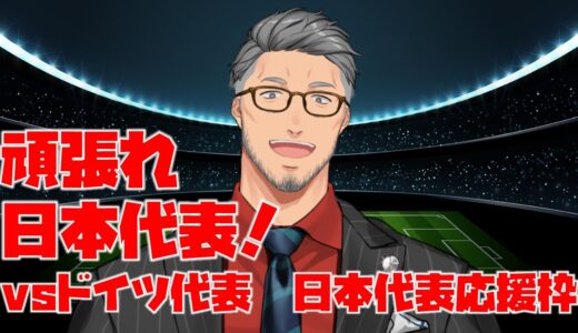 【FIFAワールドカップ2022】頑張れサッカー日本代表！vsドイツ代表　日本代表応援枠！【にじさんじ/舞元啓介】