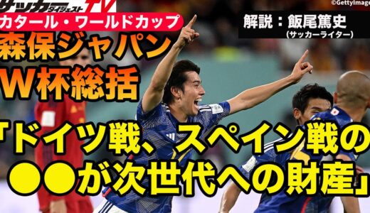 【W杯総括】なぜドイツとスペインに勝てたか。森保ジャパンの深層に迫る