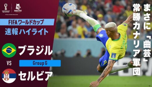 【速報】”若き点取り屋”リシャルリソンの超絶怒涛アクロバティックゴール！FIFA ワールドカップ カタール 2022 グループG ブラジルVSセルビア