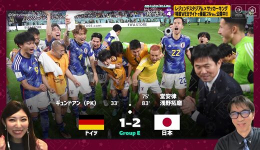 【FIFA ワールドカップ カタール 2022 デイリーハイライト Day.4 #切り抜き】ドイツVS日本