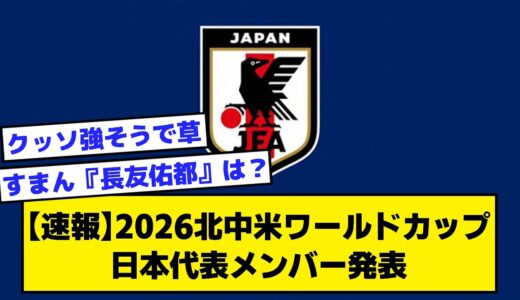 【速報】2026北中米ワールドカップ日本代表メンバー発表【2ch サッカースレ】