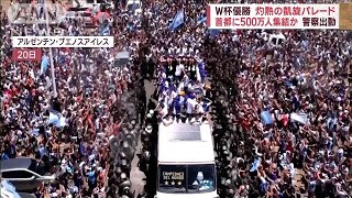 アルゼンチン W杯凱旋パレードで首都に500万人集結か　混乱でパレード中止に(2022年12月21日)