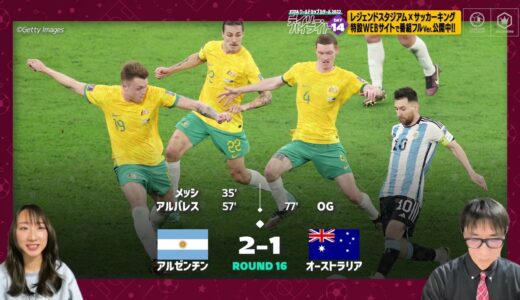 【FIFA ワールドカップ カタール 2022 デイリーハイライト Day.14 #切り抜き】アルゼンチンVSオーストラリア
