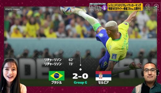 【FIFA ワールドカップ カタール 2022 デイリーハイライト Day.5 #切り抜き】ブラジルVSセルビア