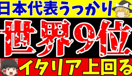 【ワールドカップ】意外な事実!?日本代表イタリアよりも決勝トーナメント進出多く世界○○位!?【ゆっくりサッカー解説】