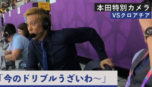 【本田特別カメラ】VSクロアチア前半戦！「今のドリブルうざいわ～」絶賛話題となっている本田解説の映像を特別公開！あと一歩だったクロアチア戦での本田圭佑さんの解説を映像と共にピックアップ！