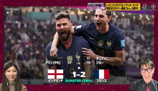【FIFA ワールドカップ カタール 2022 デイリーハイライト Day.19 #切り抜き】イングランドVSフランス