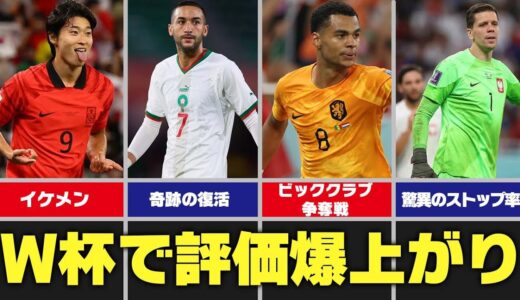 【カタールワールドカップ】大会で評価を高めた選手７選