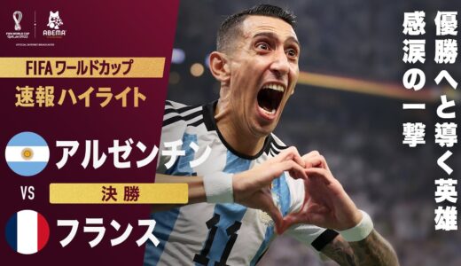 【速報】”遅れてきたヒーロー”ディマリアが涙の一撃！ 優勝へと導く待望の追加点！FIFA ワールドカップ カタール 2022 決勝 アルゼンチンVSフランス