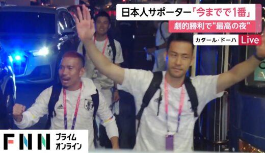 日本人サポーター「今までで1番」　劇的勝利で“最高の夜” FIFAワールドカップ