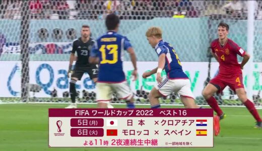 ワールドカップサッカー2022＜日本ｘスペイン＞歓喜！！グループリーグ突破！