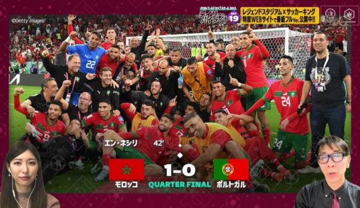 【FIFA ワールドカップ カタール 2022 デイリーハイライト Day.19 #切り抜き】モロッコVSポルトガル