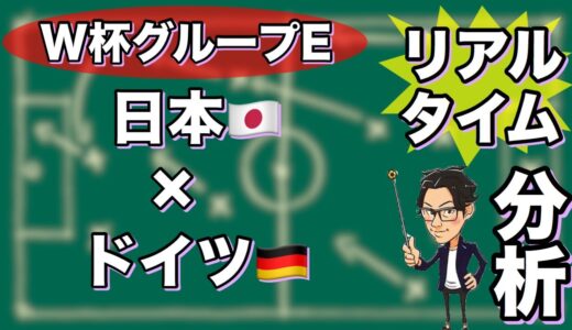 W杯グループE🏆日本🇯🇵×ドイツ🇩🇪【リアルタイム分析】※一週間限定公開