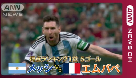 【決勝へ】優勝はメッシ？エムバペ？レジェンドに感謝伝えたアルゼンチン記者は… FIFA ワールドカップ カタール (2022年12月16日)