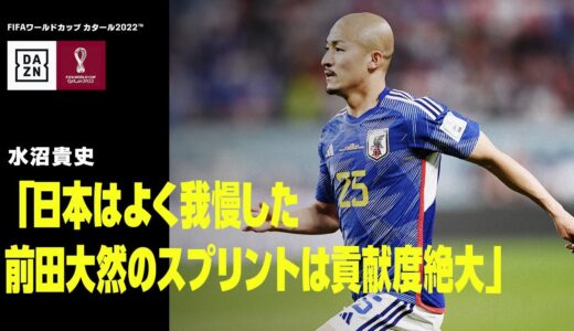 【スタッツから見るスペイン戦｜FIFAワールドカップタイム デイリーレビュー第12日】日本はよく我慢した...前田大然の貢献度は絶大｜DAZNで配信中