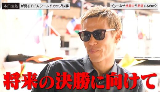 【激白】「将来の決勝に向けて…」本田圭佑が見るFIFAワールドカップとは？ ABEMAで無料配信中！