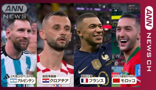 【準決勝みどころ】アルゼンチン対クロアチア《メッシ”ラスト”決勝なるか？》FIFA ワールドカップ カタール　(2022年12月12日)