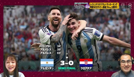 【FIFA ワールドカップ カタール 2022 デイリーハイライト Day.20 #切り抜き】アルゼンチンVSクロアチア