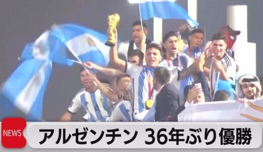 Ｗ杯　アルゼンチン36年ぶり３度目の優勝（2022年12月19日）