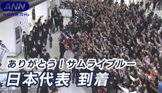 【フル動画】サッカー日本代表帰国　到着の様子をフルで　ありがとうサムライブルー　FIFAワールドカップカタール2022 (2022/12/7) ANN/テレ朝