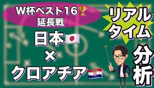 【延長枠】W杯ベスト16🏆日本🇯🇵×クロアチア🇭🇷【リアルタイム分析】※一週間限定公開