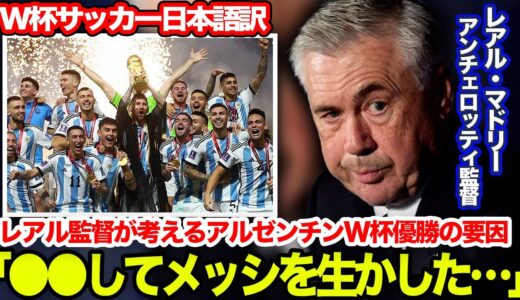 【名将アンチェロッティがW杯を語る】アルゼンチン優勝の要因とは「新しいことはしていないが…」 #アルゼンチン #ワールドカップ #アンチェロッティ#スカローニ #レアルマドリー