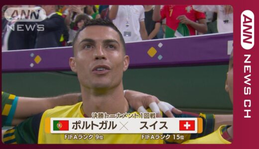 【W杯】ポルトガル対スイス《“クリスティアーノ・ロナウド代役”21歳が豪快弾》FIFAワールドカップカタール  (2022年12月7日)