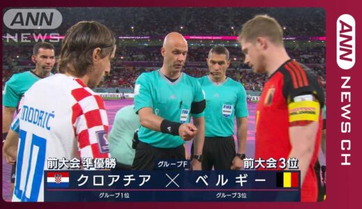 【W杯】クロアチア対ベルギー《決勝Tで日本に立ちはだかるのは》(2022年12月2日)