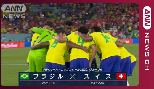 【W杯】ブラジル対スイス　《緊急事態の王国 対 堅守GK》(2022年11月30日)