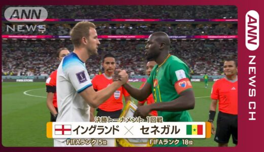 【W杯】イングランド対セネガル 《ベスト8をかけた戦い》FIFA ワールドカップ カタール　(2022年12月5日)