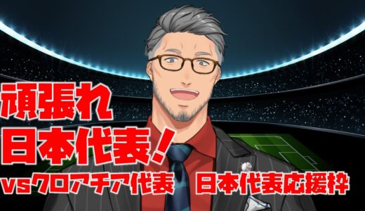 【FIFAワールドカップ2022】頑張れサッカー日本代表！vsクロアチア代表　日本代表応援枠！【にじさんじ/舞元啓介】