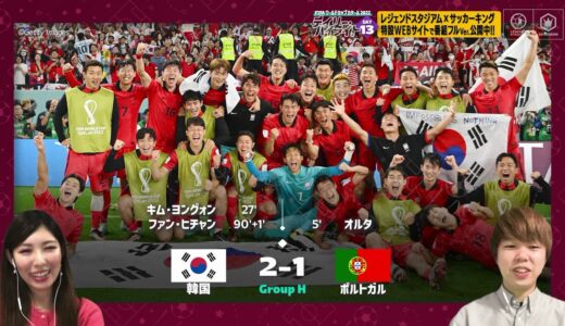 【FIFA ワールドカップ カタール 2022 デイリーハイライト Day.13 #切り抜き】韓国VSポルトガル