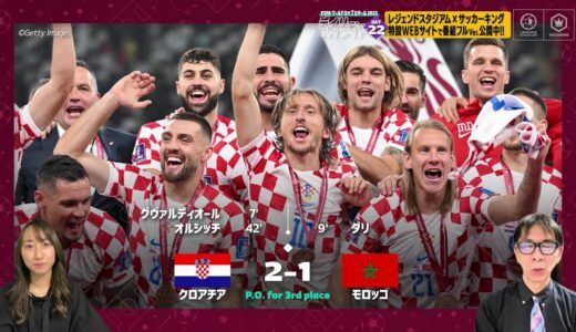 【FIFA ワールドカップ カタール 2022 デイリーハイライト Day.22 #切り抜き】クロアチアVSモロッコ