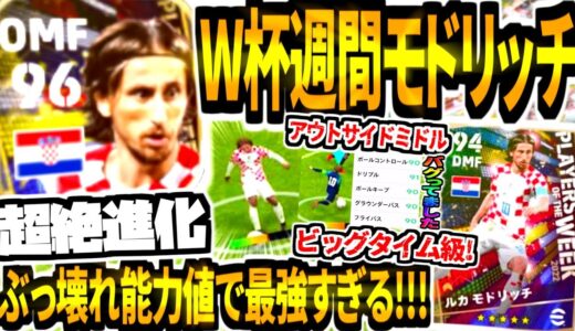 【史上最強!!!】W杯クロアチア代表週間モドリッチ使用！ビッグタイム級ぶっ壊れ能力進化で使用感神超え&アウトサイドミドルシュートが芸術すぎる！【eFootball2023アプリ/イーフト】