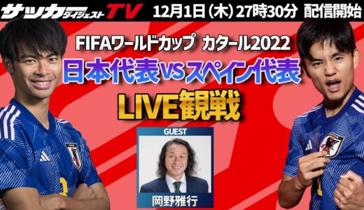 【W杯】運命の一戦！日本代表対スペイン代表戦をゲストと一緒にLIVE観戦しよう！