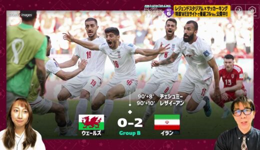 【FIFA ワールドカップ カタール 2022 デイリーハイライト Day.6 #切り抜き】ウェールズVSイラン
