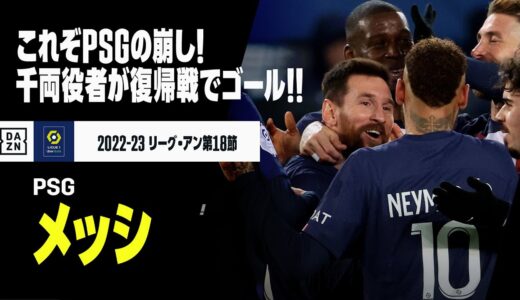 【リオネル・メッシ（PSG）】W杯からの復帰戦を得点で飾った千両役者！これがPSGの崩し！｜2022-23リーグアン第18節 PSG×アンジェ