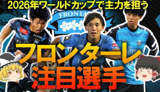 【Jリーグ】2026年ワールドカップで主力を担う！川崎フロンターレの注目選手をゆっくり解説