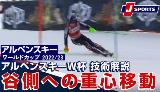 【谷側への重心移動 アルペンスキーW杯 技術解説】アルペンスキー FIS W杯 2022/23 男子 スラローム　ガルミッシュ・パルテンキルヘン 大会(1/4)