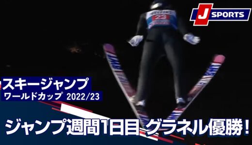 【ジャンプ週間1日目 グラネル優勝！】スキージャンプ FIS ワールドカップ 2022/23 男子 ラージヒル オーベルストドルフ大会(12/29)