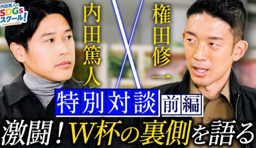 内田篤人×権田修一『W杯激闘の舞台ウラを衝撃告白』特別対談 前編