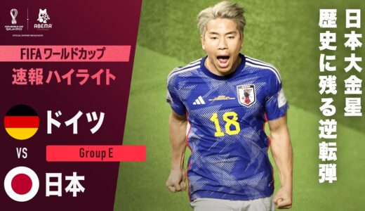 【速報】日本待望の追加点！決めたのは浅野拓磨！”快足ジャガー”の名を世界へ  FIFA ワールドカップカタール 2022 グループE ドイツVS日本