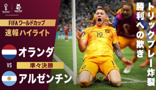 【速報】試合終了間際、オランダが意表をつく圧巻のトリックプレーで同点に追いつく！ FIFAワールドカップ カタール 2022 準々決勝 オランダVSアルゼンチン