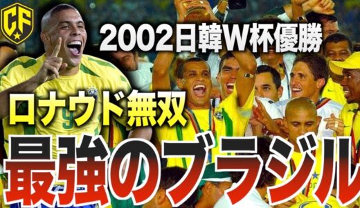 【最強】日韓ワールドカップのブラジル代表がヤバい！カナリヤ軍団の本気